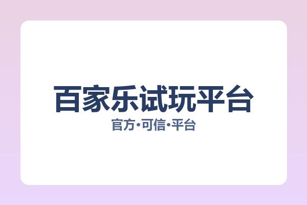 百家乐试玩平台 主视觉