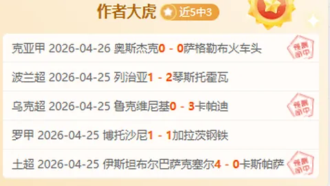 澳超13点奥克兰对阵墨尔本城，专家5胜3推荐质合分析前区十码