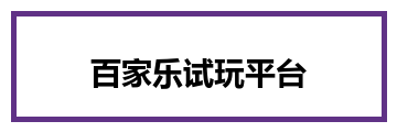 百家乐试玩平台